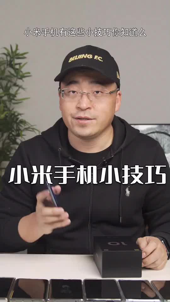 小米手机使用小技巧，教你玩转