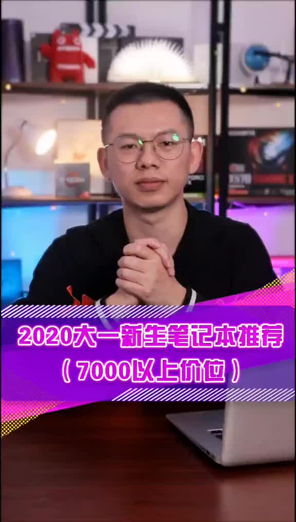这次聊聊7000以上价位段的#笔记本电脑