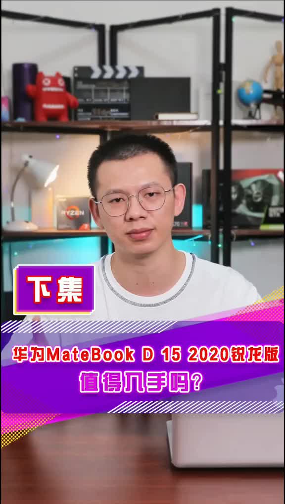 华为MateBook D15 值得入手吗