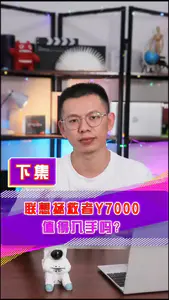 联想拯救者Y7000值得入手吗?