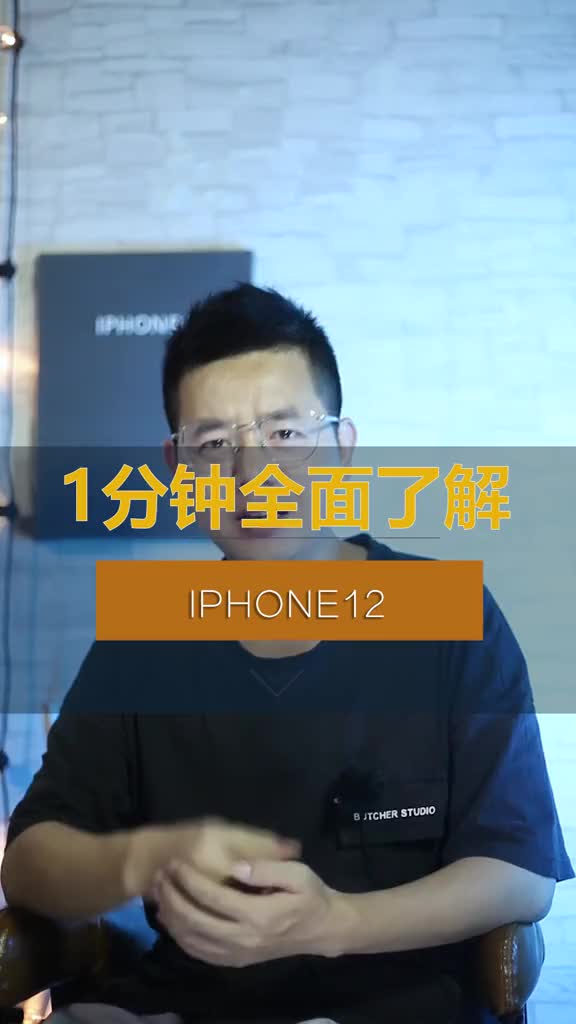1分钟全面了解iphone12知识创作人