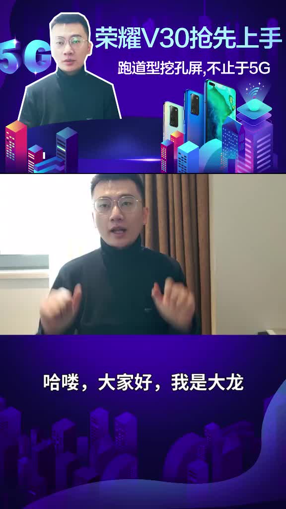 荣耀v30抢先上手体验