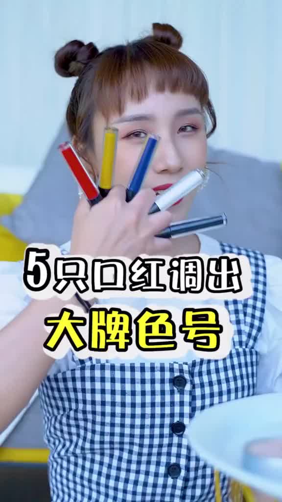 口红是可以自己调的！五支口红教你轻松调出大牌色号！