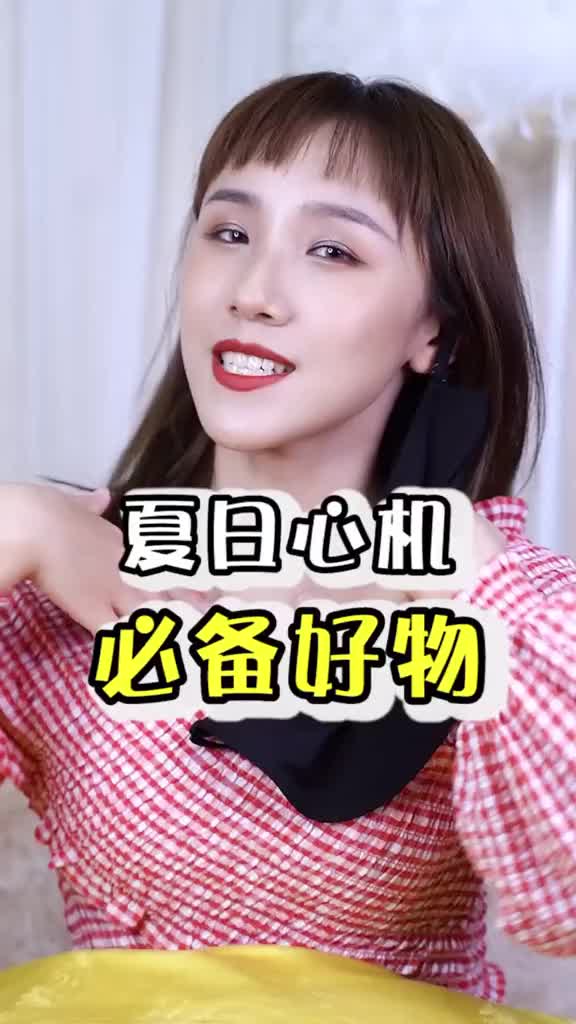 你一定用得上的夏日好物,不知道就亏啦
