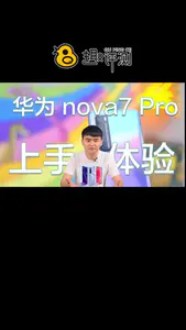 华为nova7 pro