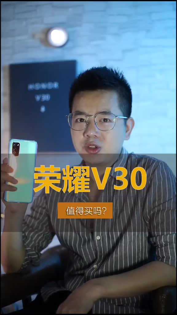荣耀V30