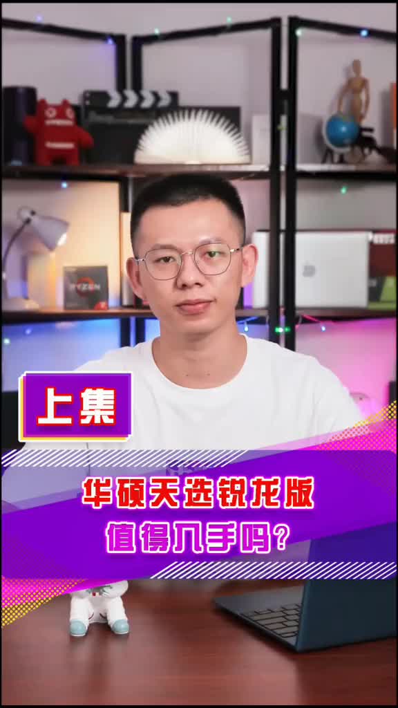 华硕天选值得入手吗?