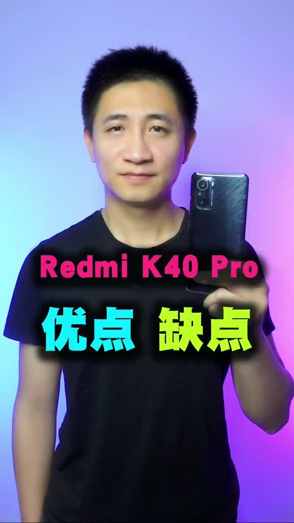 红米k40 优点有哪些？缺点有哪些？