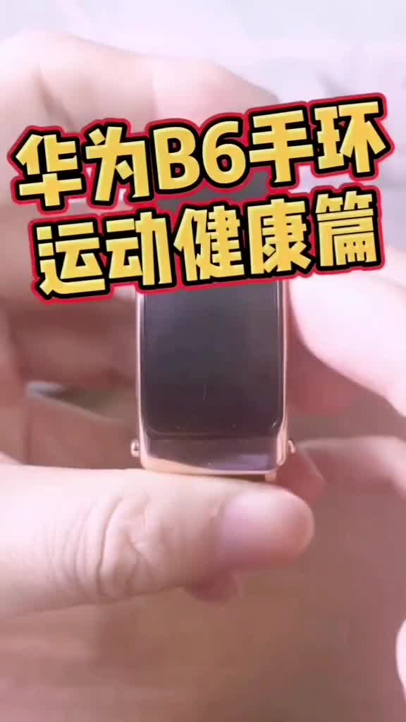 华为B6手环 运动健康篇