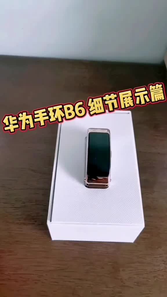 开箱视频 华为手环B6