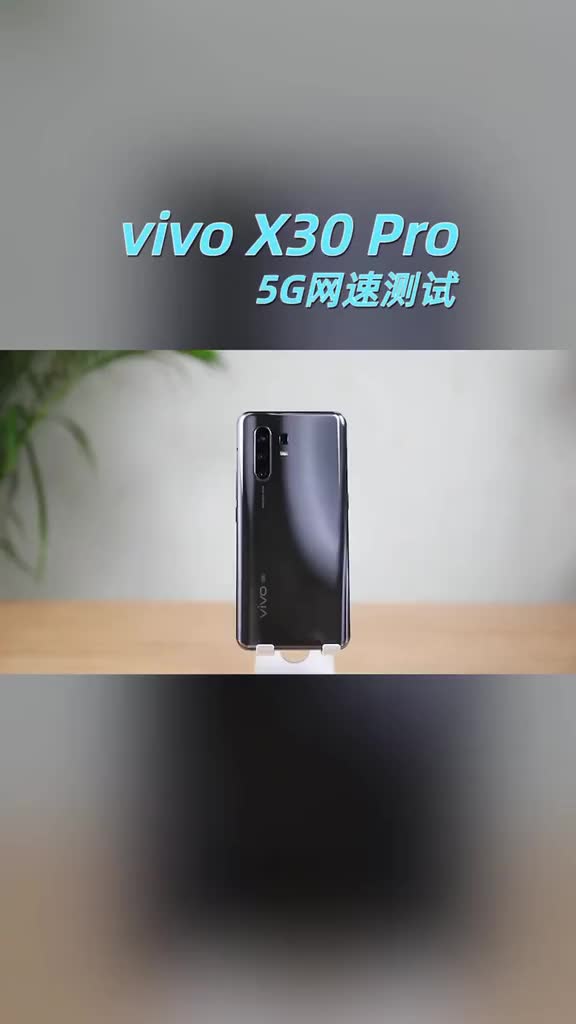 vivo X30 Pro 5G网速实测