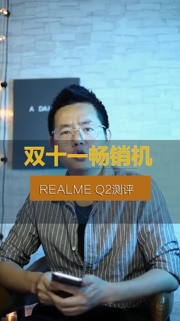 双十一畅销机realme q2测评报告r