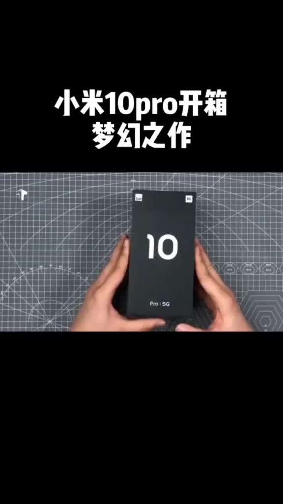 小米10pro开箱全网首发,梦幻之作