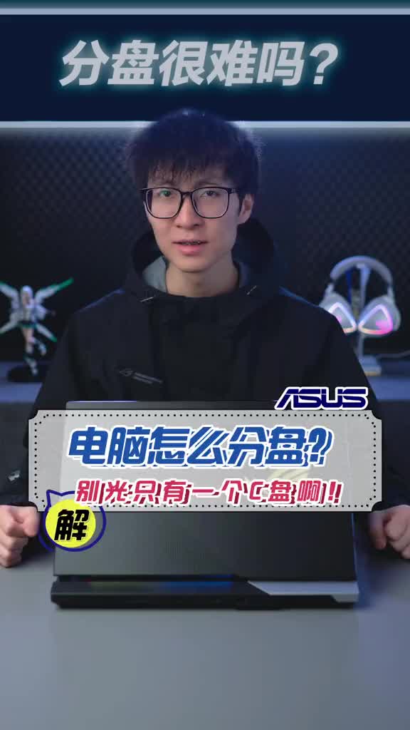 新电脑不知道分盘？分盘难吗？