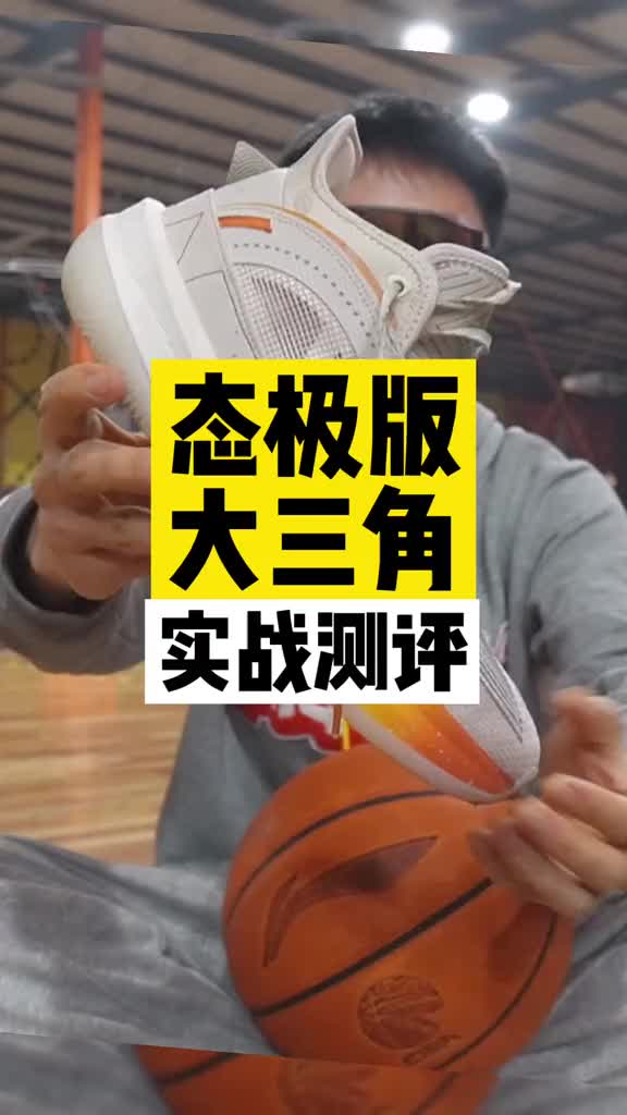 #球鞋测评 全新版本-态三角!实战测评,