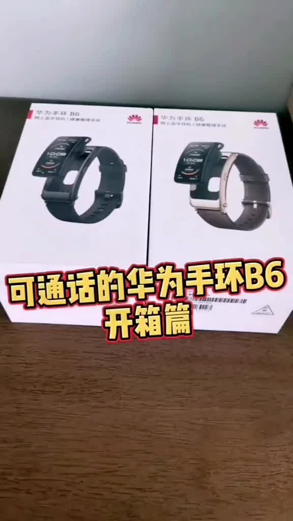 开箱视频 可通话的华为手环B6: