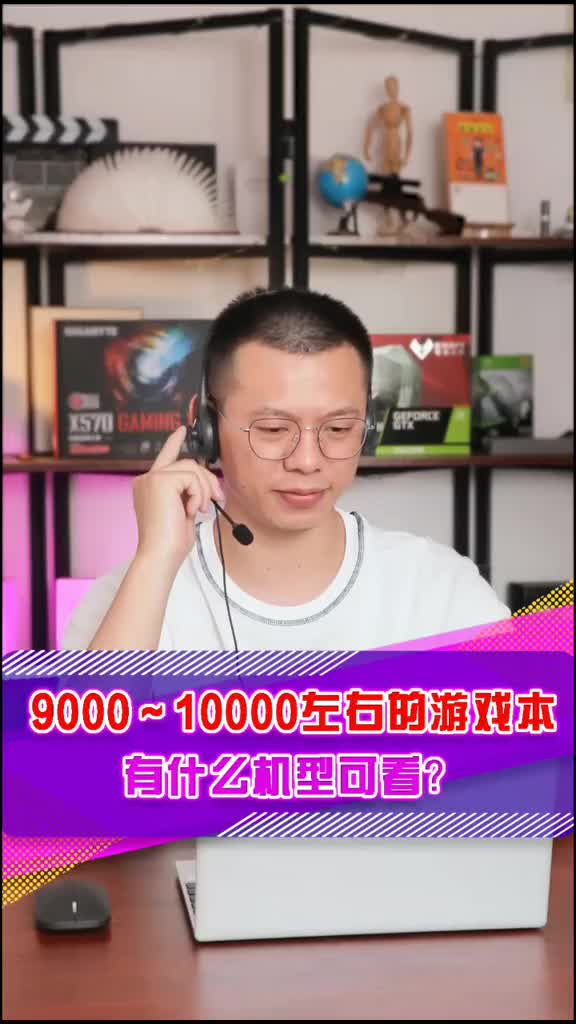 9000到1万怎么选游戏本呢?