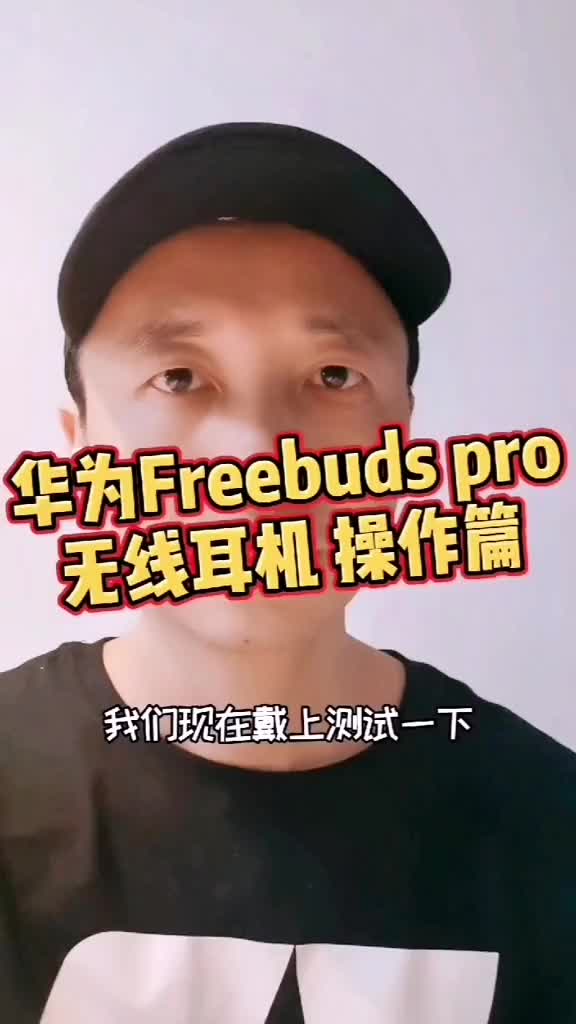 华为Freebuds pro无线耳机
