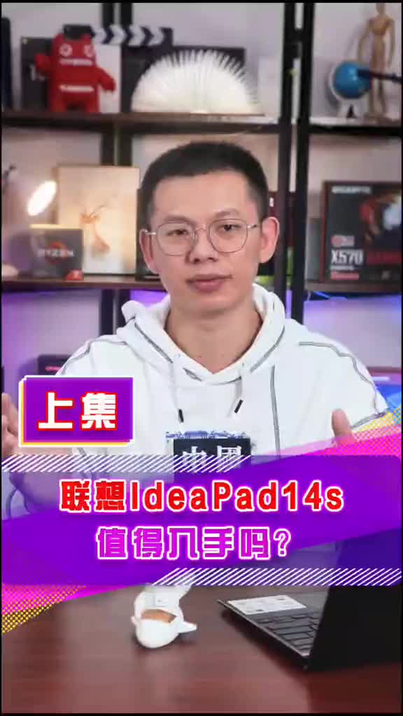 联想IdeaPad 14s值得入手吗?