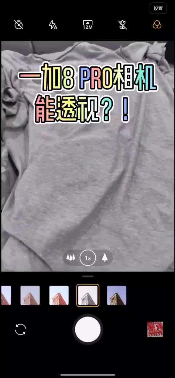 一加8能透视？