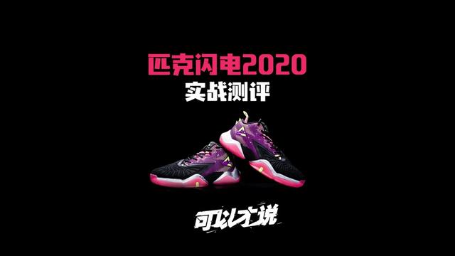 匹克闪电2020测评:又一双国产实战利器