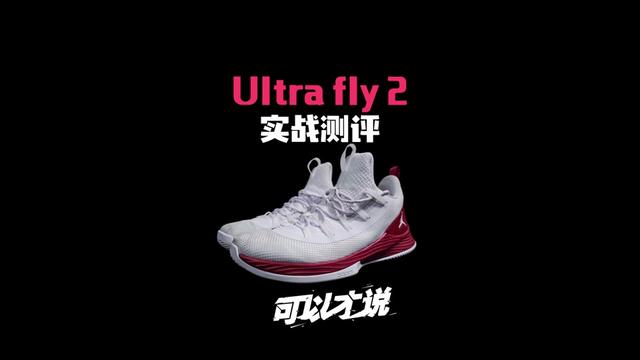 Ultra Fly2 low 实战测评：