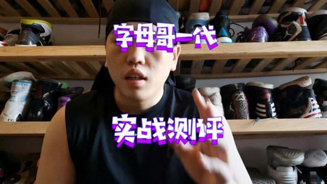 Mvp字母哥一代
