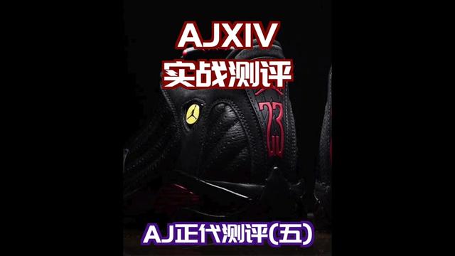 一代经典乔14