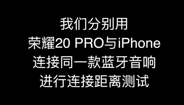 荣耀20pro超级蓝牙对比苹果蓝牙5.0