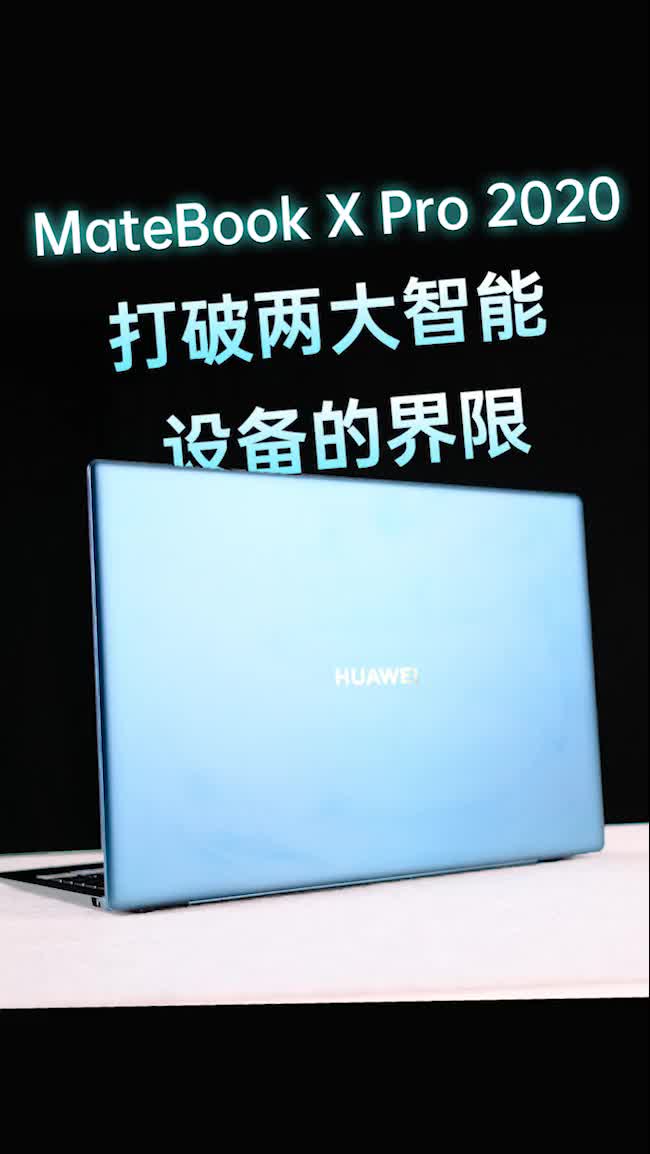 华为MateBook X Pro 2020款体验