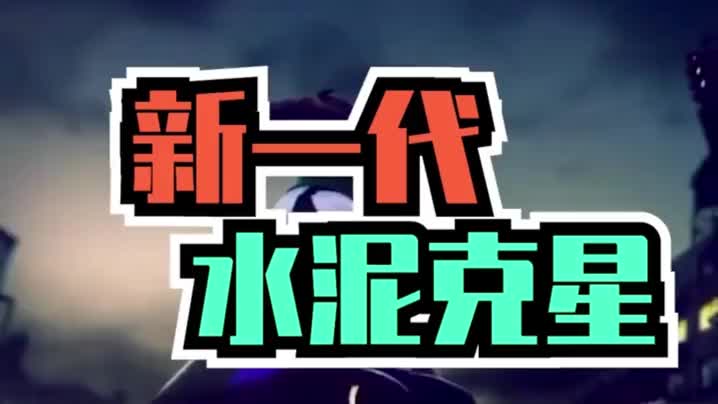 新一代水泥克星就此诞生