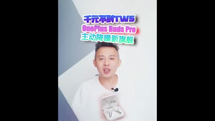 oneplus buds pro 真香