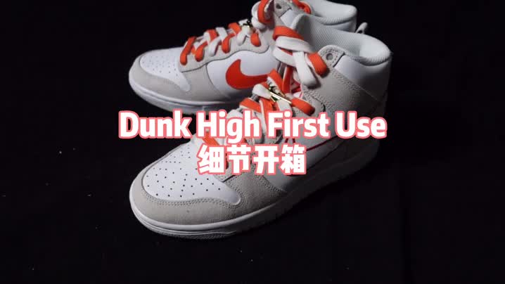 Nike Dunk High 米白橙 “First Use”系列开箱