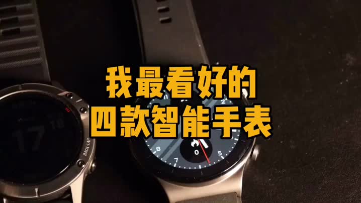2020年我最看好的4款智能手表
哪个最