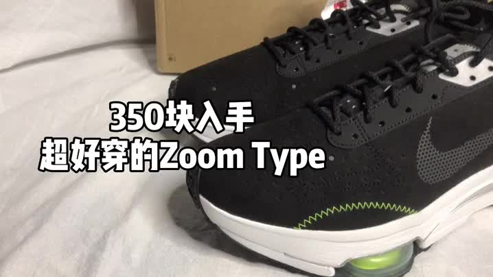 Zoom Type 也太香了吧?跟老婆一人买了一双