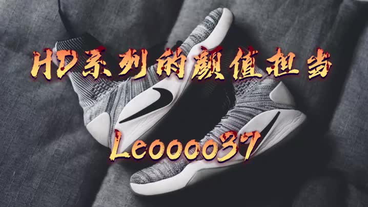 袜套球鞋的开创者——HD16