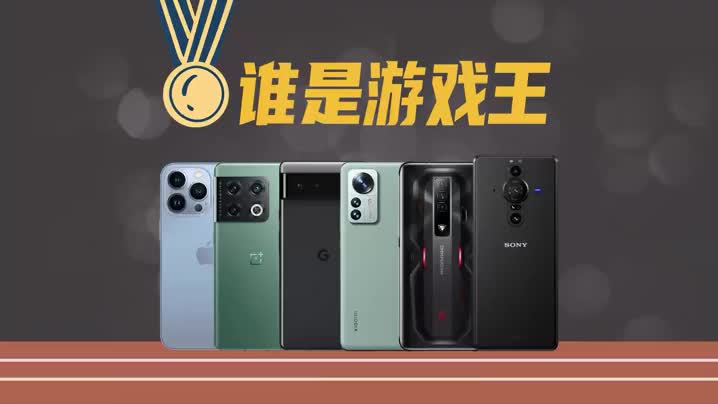 骁龙8对刚A15,哪款手机玩游戏最爽?6款旗舰手机横评