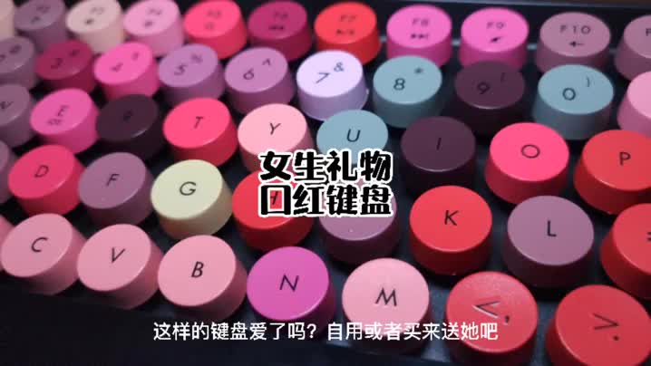 男生都喜欢的口红键盘