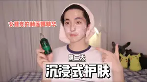 沉浸式护肤 | 偷用女朋友护肤品的第二天
