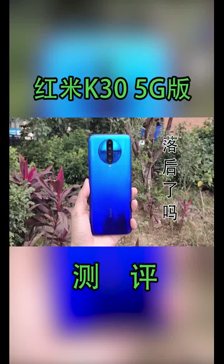 红米K30 5G版测评