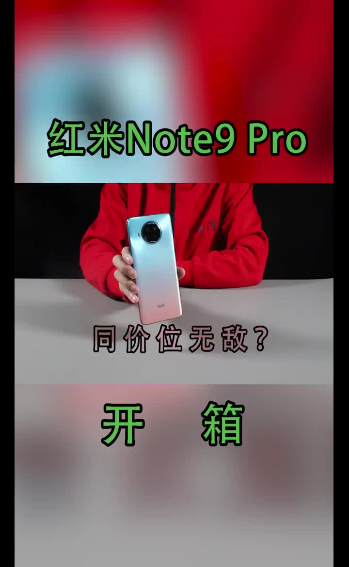 零售版红米Note9 Pro开箱