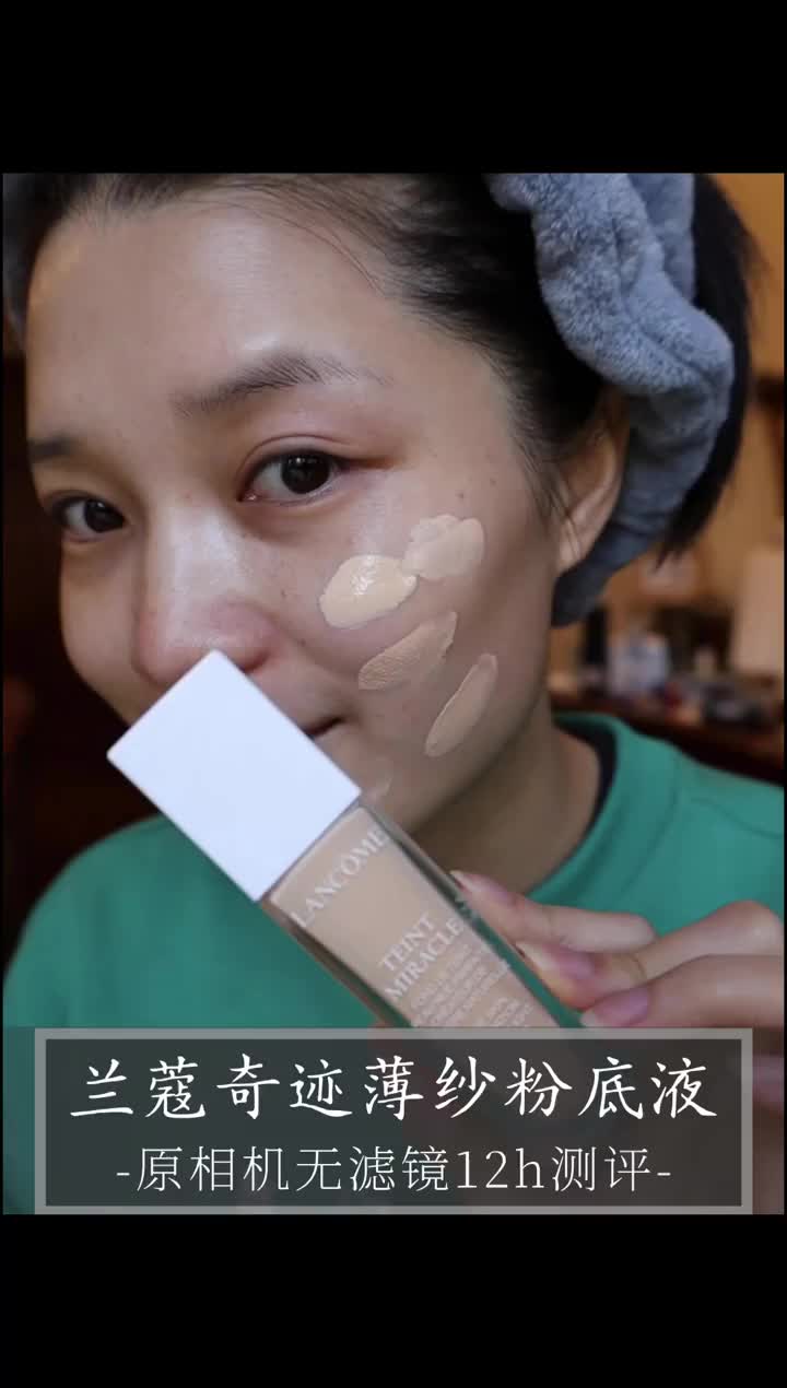 原相机无滤镜|干皮 兰蔻薄纱粉底液12h测评