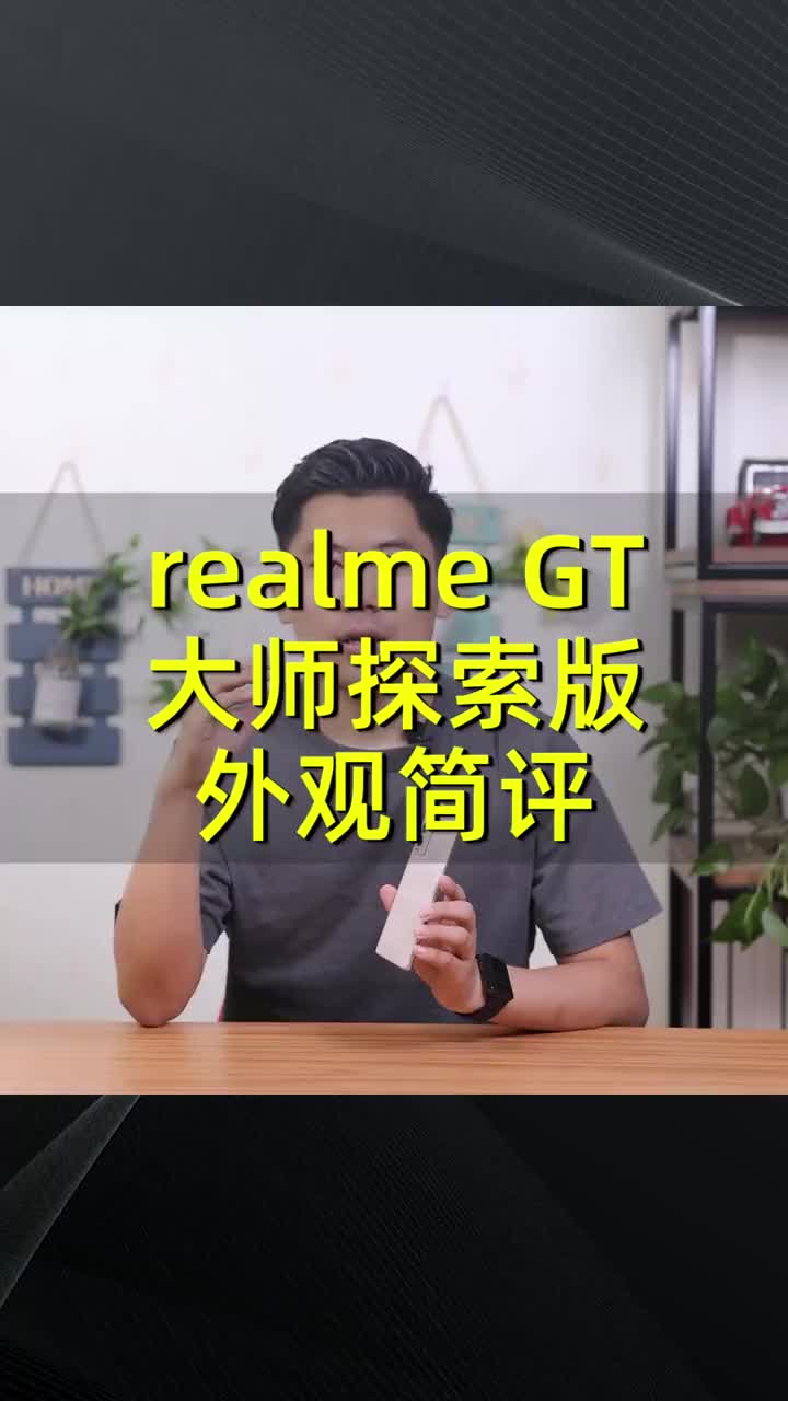 (1/4)realme GT大师探索版外观简评