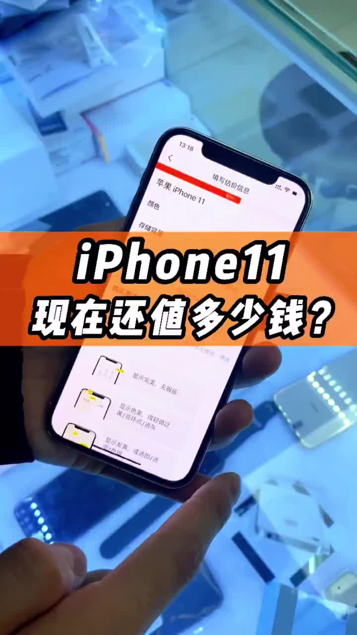 一台 iPhone11现在回收的话还值多