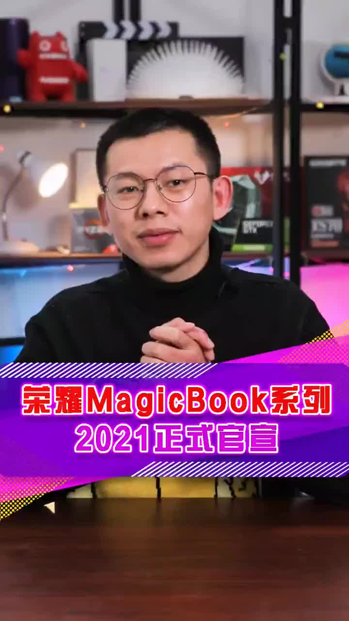 荣耀magicbook 系列2021新款正式官宣