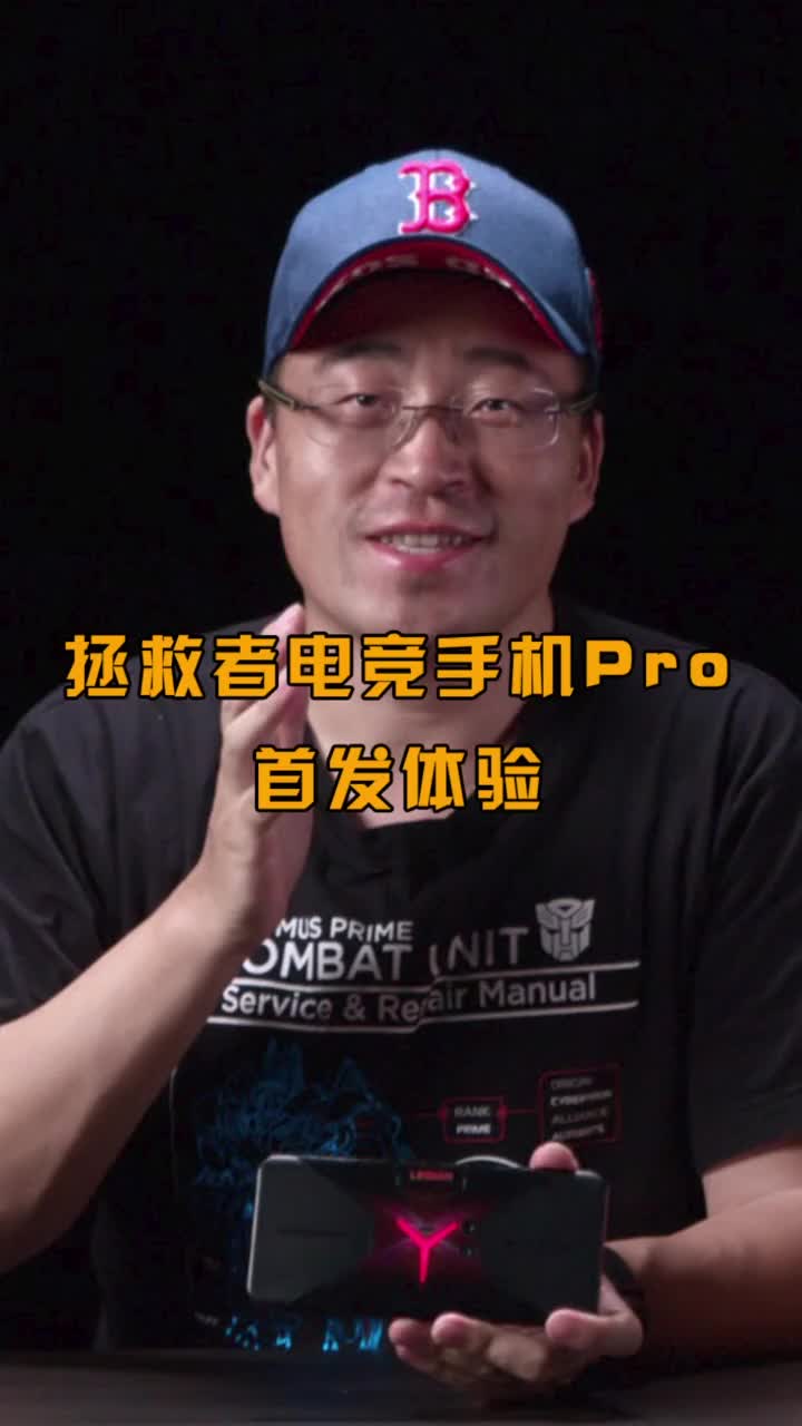 联想拯救者电竞手机Pro首发 