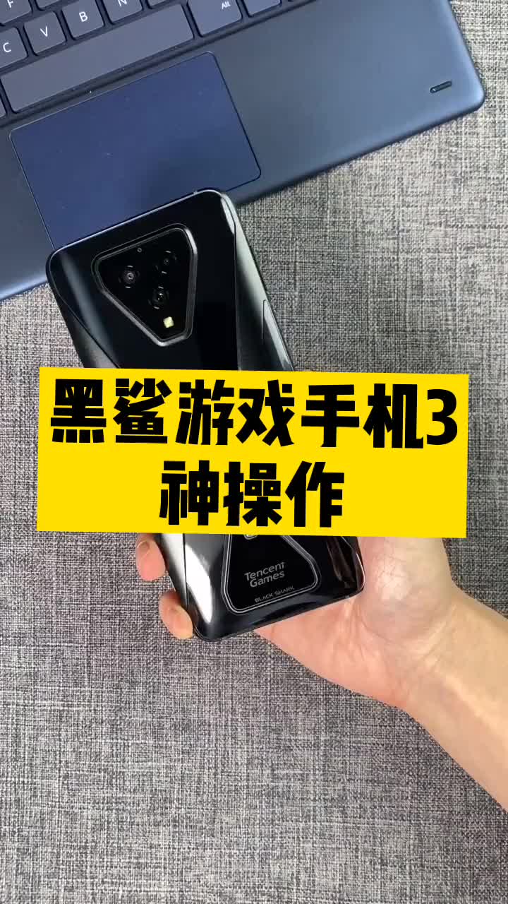黑鲨游戏手机3的骚操作