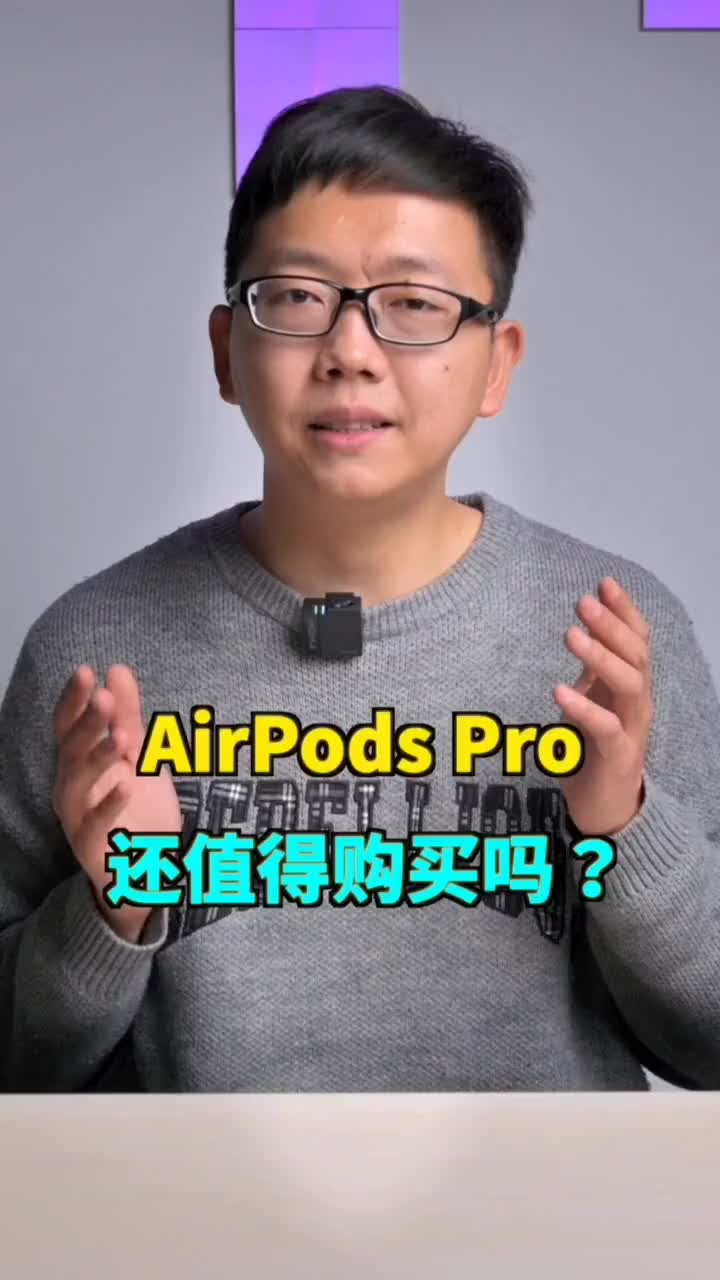 都2021年了， AirPods Pro