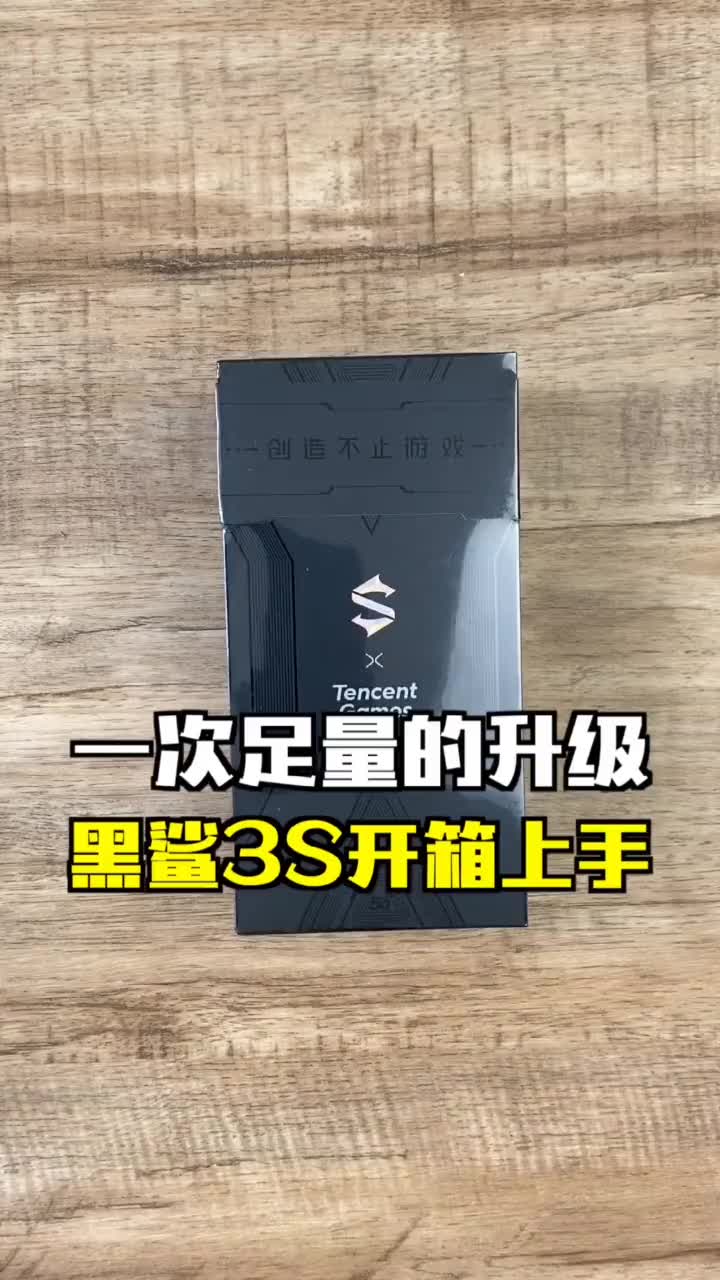 黑鲨3S开箱上手来了