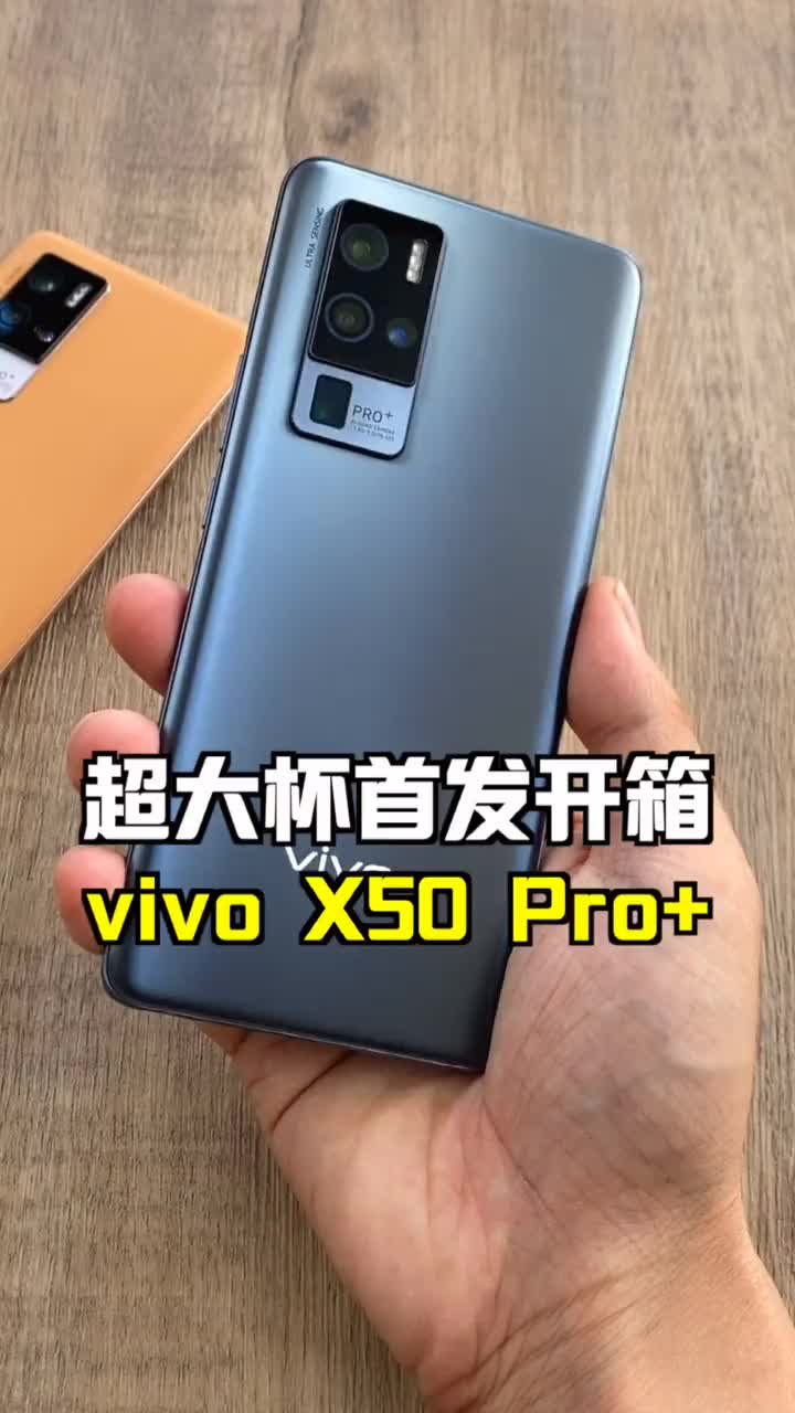 vivo X50 Pro+抢鲜开箱上手